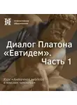 Елена Алымова - Диалог Платона «Евтидем». Часть 1