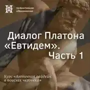 Постер книги Диалог Платона «Евтидем». Часть 1