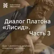 Постер книги Диалог Платона «Лисид». Часть 3