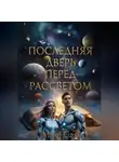 Mirel Gasi - Последняя дверь перед рассветом