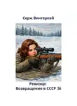Серж Винтеркей - Ревизор: возвращение в СССР 56