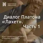 Постер книги Диалог Платона «Лахет». Часть 1