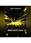 Tatjana Vselennaya - Моё место силы