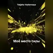 Постер книги Моё место силы
