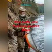 Постер книги Моя рыба, или рыбалка на реке Дëма