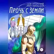Постер книги Прочь с Земли