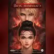 Постер книги Вкус намахагэ
