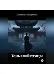 Настасья Нагорнова - Тень алой птицы