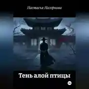 Постер книги Тень алой птицы