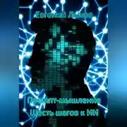 Постер книги Промпт-мышление: Шесть шагов к ИИ