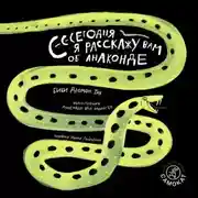 Постер книги Сегодня я расскажу вам об анаконде