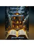 JIRADY SWANN - Управление сказочными сюжетами