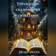 Постер книги Управление сказочными сюжетами
