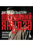Джейк Адельштейн - Последний якудза. Закулисье японской мафии