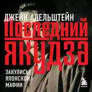 Постер книги Последний якудза. Закулисье японской мафии