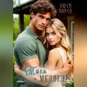 Постер книги Тася и Медведь