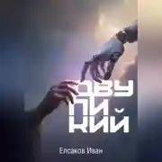 Постер книги Двуликий