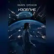 Постер книги Изделие