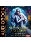 Надежда Олешкевич - Невеста проклятого дракона, или Как баба Аня Розочку спасала