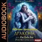 Постер книги Невеста проклятого дракона, или Как баба Аня Розочку спасала
