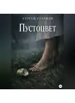 Сергей Стариди - Пустоцвет