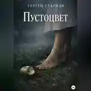 Постер книги Пустоцвет