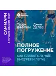 Smart Reading - Полное погружение. Как плавать лучше, быстрее и легче. Терри Лафлин, Джон Делвз. Саммари