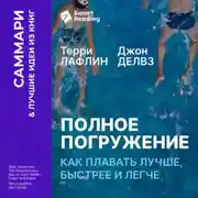 Постер книги Полное погружение. Как плавать лучше, быстрее и легче. Терри Лафлин, Джон Делвз. Саммари