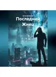 Артур Домрачев - Последний Жнец
