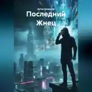 Постер книги Последний Жнец