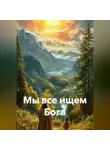 Максим Волков - Мы все ищем Бога