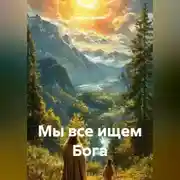 Постер книги Мы все ищем Бога