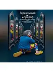 Олеся Виасимос - Зеркальный коридор. Как не потерять себя в диалоге с ИИ (и почему эта книга — не исключение)