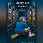 Постер книги Зеркальный коридор. Как не потерять себя в диалоге с ИИ (и почему эта книга — не исключение)