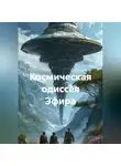 Квант М. - Космическая одиссея Эфира