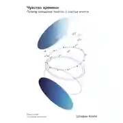 Постер книги Чувство времени: Почему ожидание тянется, а счастье мчится
