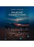 Эдуард Сероусов - Мицелий Судного дня