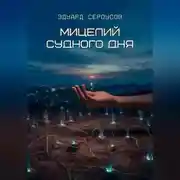 Постер книги Мицелий Судного дня
