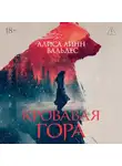Алиса Линн Вальдес - Кровавая гора