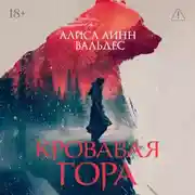 Постер книги Кровавая гора
