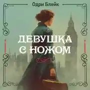 Постер книги Девушка с ножом