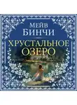 Мейв Бинчи - Хрустальное озеро