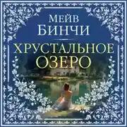 Постер книги Хрустальное озеро