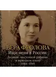 Вера Фролова - Ищи меня в России. Дневник «восточной рабыни» в немецком плену. 1944–1945