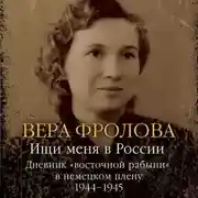Постер книги Ищи меня в России. Дневник «восточной рабыни» в немецком плену. 1944–1945