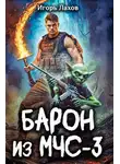 Игорь Лахов - Барон из МЧС-3
