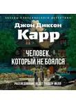 Джон Карр - Человек, который не боялся