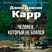 Постер книги Человек, который не боялся