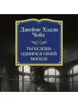 Джеймс Хэдли Чейз - Ты будешь одинок в своей могиле