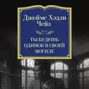 Постер книги Ты будешь одинок в своей могиле